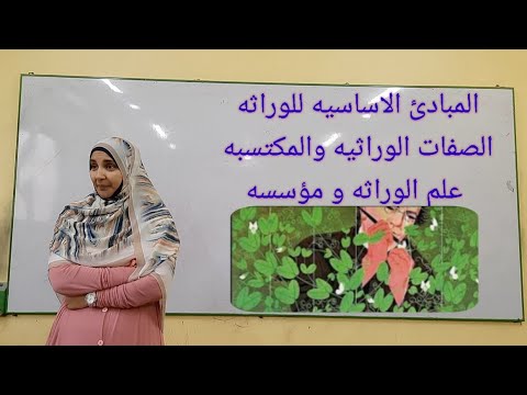 الحصه ١٨ المبادئ الاساسيه للوراثة علوم الصف الثالث الاعدادى وحده ٣ ترم ثانى ا مريم صالح