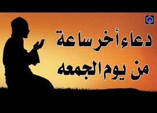  دعاء آخر ساعة من ساعات يوم الجمعة قبل مغيب الشمس