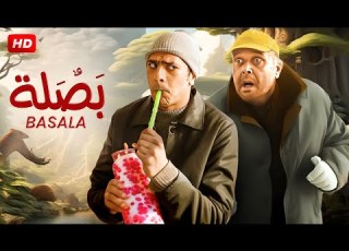الفيلم الكوميدي بـصـلـة بطولة محمود عبد العزيز ومصطفي أبو سريع FULL HD