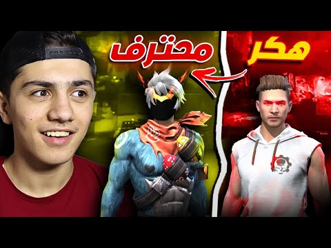 حولت هكر إلى لاعب محترف وهديته حساب حولت هكر إلى لاعب محترف وهديته حساب