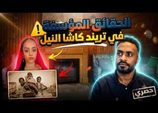 The Unfortunate Truth Behind The Kasha Al Nil Trend And The Hanging Out With Strangers Claim