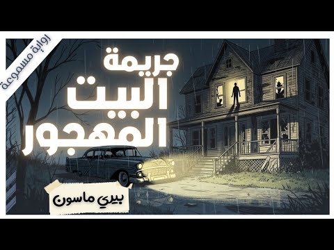 استأجرته لتوقع بزوجها في الفخ فأصبح محاميها في قضية قتل من قضايا بيري ميسون بصوت اسلام عادل
