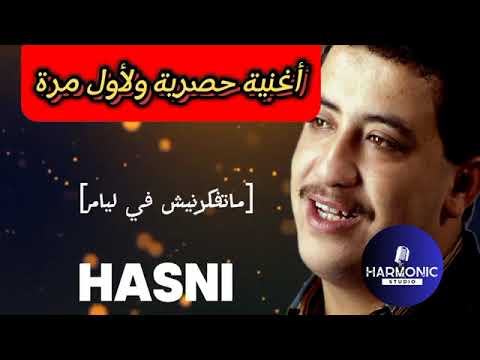 Cheb Hasni Kanat Ghayba W Jat الشاب حسني كانت غايبا وجات لأول مرة يتم عرضها