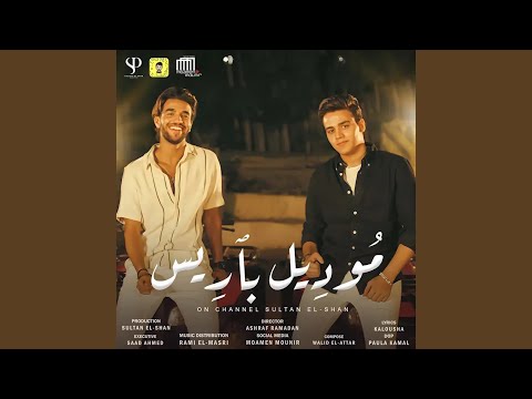 موديل باريس