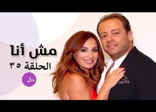 مش أنا الحلقة 35