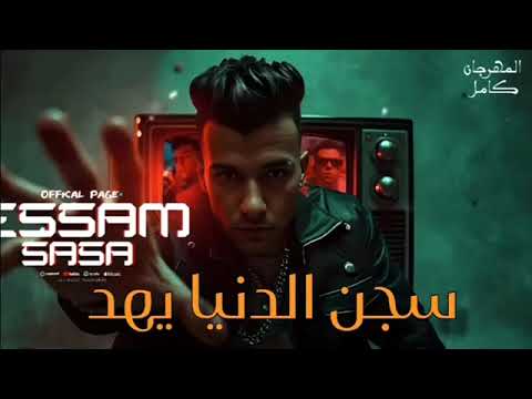 سجن الدنيا يهد بس السيط وحش اسمعو مني عصام صاصا الكروان توزيع كيمو الديب Official Video