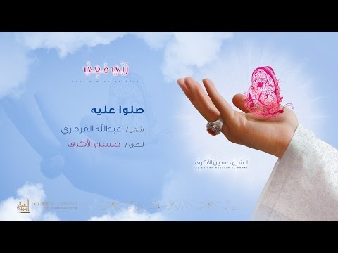 صلوا عليه الشيخ حسين الأكرف