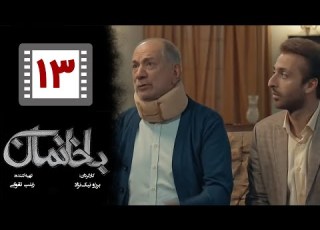  Serial Bakhaneman Part 13 سریال طنز باخانمان قسمت 13