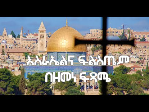 መካከለኛው ምስራቅ በትንቢት መነጽር ክፍል 2