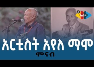  Ahadu TV አርቲስት አየለ ማሞ
