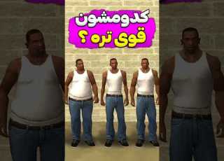 کدوم سی جی قوی تره Shorts