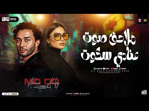 ملاحق صوت عنادي سكوت قول لما تشوفني ماشاء الله دنيا الالفي وعبسلام ترند حظ شعبي جديد 2026