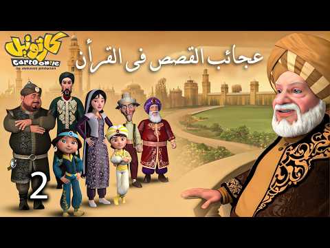 حصريا مسلسل عجائب القصص فى القرأن الحلقة 2 رمضان 2026
