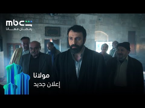 إعلان جديد لمسلسل مولانا رمضان معانا MBC Shahid إعلان جديد لمسلسل مولانا رمضان معانا MBC Shahid