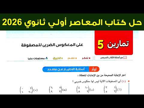 حل تمارين 5 علي المعكوس الضربي للمصفوفات أولي ثانوي ترم ثاني 2026