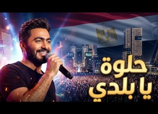 تامر حسني حلوه يا بلدي بتوزيع جديد من حفل العاصمه