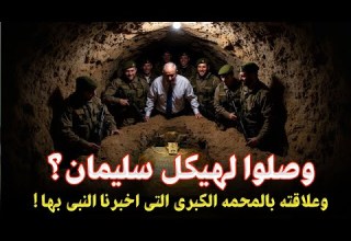 عثروا علي هيكل سيدنا سليمان بعد 3000 سنة من دفنه ويحاولون الآن اخراجه وعلاقته بتابوت العهد العجيب