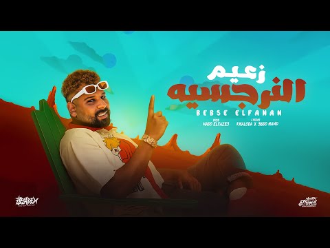 اغنيه زعيم النرجسيه من آلبوم زعيم النرجسيه بيبسي الفنان تريند التيك توك 2025