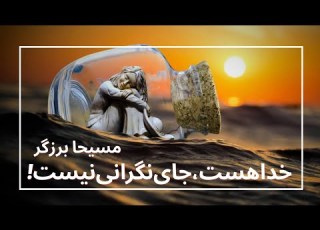  خدا هست جای نگرانی نیست مسیحا برزگر
