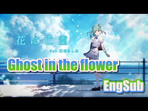 Ghost In A Flower 花に亡霊 By Uruha Rushia Lyrics EngSub Hololive Cover