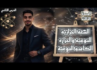 السعة الحرارية النوعية والحرارة الكامنة النوعية فيزياء الصف العاشر قطر مستر عمرو عبد المنعم