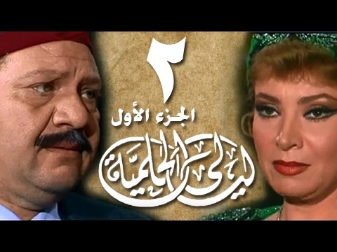 ليالي الحلمية جـ1 الحلقة 02 من 18