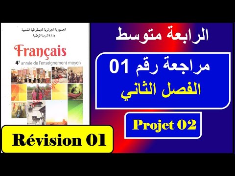 فرنسية سنة رابعة متوسط مراجعة رقم 01 الفصل الثاني Projet 02 Séquence 01