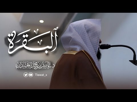 د عاصم اللحيدان سورة البقرة كاملة