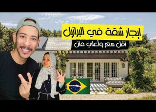 إيجار شقة في البرازيل لن تصدق السعر