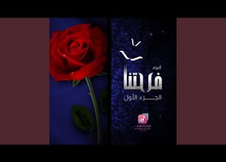  بعد التحيه والذكر إيقاع