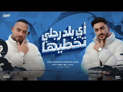 اى بلد رجلى تخطيها ارض امبابة مجبتش جبان مصطفي الجن و هادي الصغير توزيع امجد الجوكر