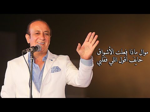 Khayef Aoul Eli Fi Albi Safwan Abed ماذا فعلت بك الأشواق خايف أقول اللي فقلبي صفوان عابد