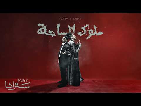 ملوك الساحة سادات و فيفتى البوم سترانا Melouk El Sa7a FIFTY X SADAT ملوك الساحة سادات و فيفتى البوم سترانا Melouk El Sa7a FIFTY X SADAT