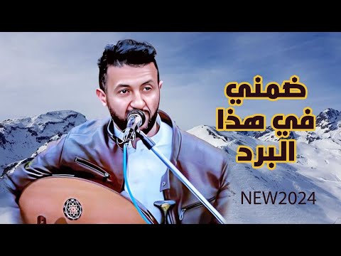 جديد ملك الفن حمود السمه 2024 ضمني في هذا البرد ندفئ اغاني يمنية جلسات حمود السمة