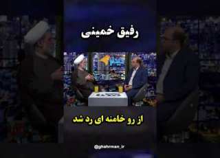 آخوند قابل از رفقای خمینی که تو پاریس هم همراه خمینی ملعون بود حسابی از خجالت خامنه ای در اومد