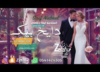 دايخ بيك بدون موسيقى سيف نبيل اغاني عراقيه حصريا ليله زفافي 0541474305