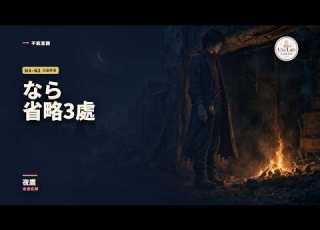 米津玄師 夜鷹 歌詞教學 整首唱懂 王者天下 靈魂的決戰主題曲