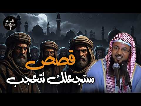 اسمع أجمل القصص العجيبة أغمض عينك واستمتع قصص مدهشة قبل النوم مع الشيخ محمد الشنقيطي