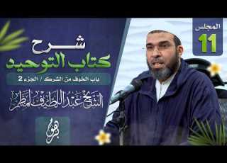 شرح كتاب التوحيد المجلس 11 الشيخ عبداللطيف لمنظم