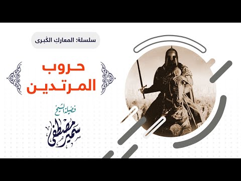 سلسلة المعارك الكبــرى حــروب المــرتــديــن لفضيلة الشيخ سمير مصطفى