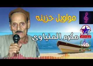 الريس مكرم المنياوي مواويل حزينه