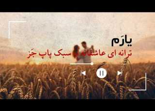یارم Yaram آهنگ عاشقانه فارسی با صدای زن