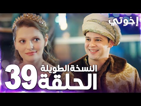 مسلسل إخوتي Kardeşlerim مدبلج الحلقة 39 النسخة الطويلة مسلسل إخوتي Kardeşlerim مدبلج الحلقة 39 النسخة الطويلة