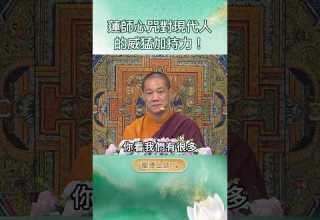 龍德上師 蓮師心咒對現代人的威猛加持力 龍德上師 蓮師心咒對現代人的威猛加持力