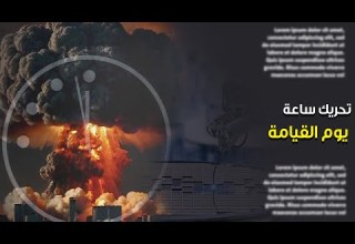 نهاية العالم تقترب لأول مرة يتم تحريك ساعة يوم القيامة ٩٠ ثانية وسط قلق من الجميع