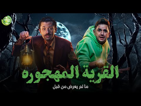 حصريا وبدون فواصل القرية المهجورة بطولة كريم محمود عبد العزيز ميرنا جميل مصطفي خاطر حصريا وبدون فواصل القرية المهجورة بطولة كريم محمود عبد العزيز ميرنا جميل مصطفي خاطر