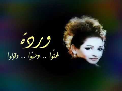 من اجمل اغاني الفنانه ورده الجزائريه غنو وحبو وقولو من اجمل اغاني الفنانه ورده الجزائريه غنو وحبو وقولو
