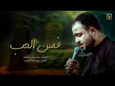 غصن الحب شور الرادود علي سعيد الوائلي