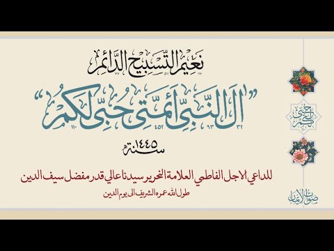 Aal Al Nabiyy E Aimmati Hubbi Lakum Sautuliman Aqa Maula TUS Tasnifaat Aljamea Tus Saifiyah