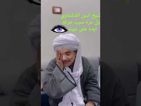 الشيخ امين الدشناوي
